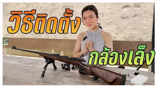 วิธีติดตั้งกล้องเล็งแบบง่ายๆ | Naaming Kotchanok