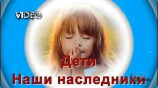 ДЕТИ-НАШИ НАСЛЕДНИКИ-Христианские песни