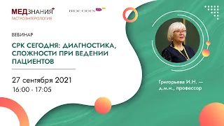 СРК сегодня: диагностика, сложности при ведении пациентов