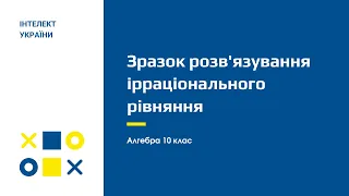 Зразок розв'язування ірраціонального рівняння