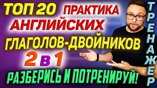 Топ 20 английских глаголов без которых никак. Глаголы-оборотни  #smartalex100 #АнглийскийЯзык