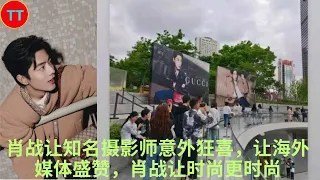 肖战让知名摄影师意外狂喜，让海外媒体盛赞，肖战让时尚更时尚