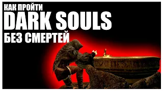 КАК ПРОЙТИ DARK SOULS БЕЗ СМЕРТЕЙ