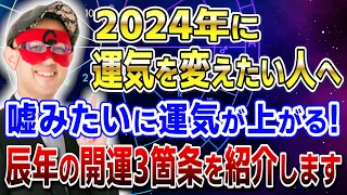 【ゲッターズ飯田】2024年に運気を変えたい人へ！嘘みたいに運気が上がる辰年の開運3箇条を紹介します #開運 #占い #恋愛