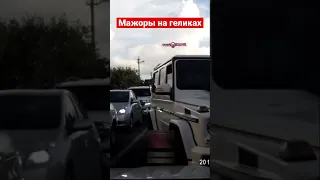 Мажоры на геликах опять устраивают беспредел #умныйводитель