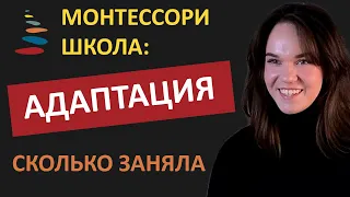 АДАПТАЦИЯ К МОНТЕССОРИ ШКОЛЕ