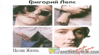 Григорий Лепс -  Целая жизнь (1997) Целая Жизнь