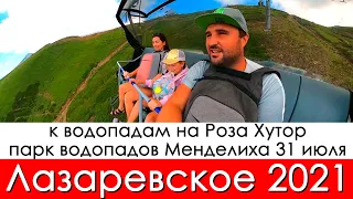 Водопады на Роза Хутор, цены на подъемник, обзор парка водопадов Менделиха 31 июля 2021.