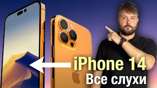 iPhone 14 дата презентации, ВСЕ СЛУХИ