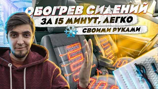 Как установить и подключить ОБОГРЕВ сидений на любом автомобиле. Opel astra h. Установка обогрева.