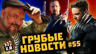 Русская кибердеревня - сериал | Росомаха в «Дэдпул 3» | Кино за 1 рубль [ГРУБЫЕ НОВОСТИ КИНО #55]