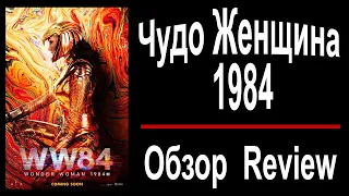 «Чудо женщина 1984» (2021): обзор и разбор 7/10