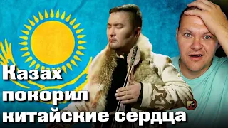 Казах покорил китайские сердца | Кобыз | каштанов реакция