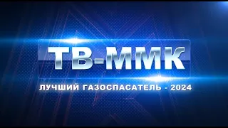 ТВ-ММК. Лучший газоспасатель - 2024. Эфир: 06-06-2024