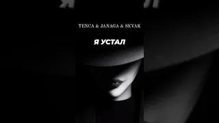 Tenca & Janaga & Sevak -  Я Устал l Примьера Трека 2023