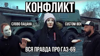 Правда от Custom Box про ГАЗ 69. Ответ для СЛОВО ПАЦАНА