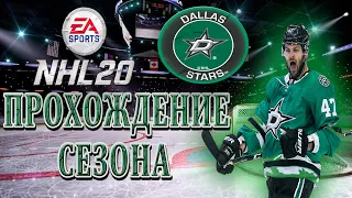 NHL прохождение / Dallas Stars - Winnipeg Jets / Радулов, Сегин и Клингберг забивают красивые голы