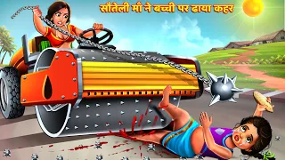 सौतेली माँ ने बच्ची पर ढाया कहर | Hindi Story | Moral Story | Bedtime Stories | Kahani | Kahaniya