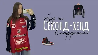 Секонд хенд в Симферополе | День завоза | Мегахенд Крым