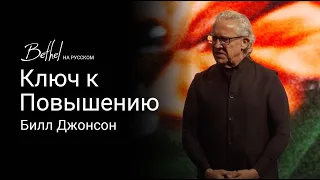 Ключ к Повышению | Билл Джонсон | 5 МАЯ 2024