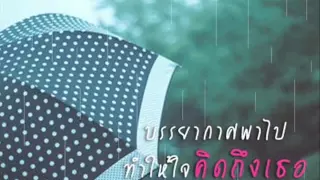 มีแต่คิดถึง - เบิร์ด ธงไชย