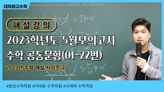 2023학년도 고3 5월 모의고사 수학 해설 공통문항 1번 ~ 22번 (경기도교육청 4월 모의고사)