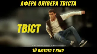 АФЕРА ОЛІВЕРА ТВІСТА. Український проморолик