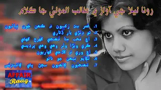 Runa Laila Sindhi Songs of Poet Talibul Mola | Old Sindhi Songs | Affair Raag