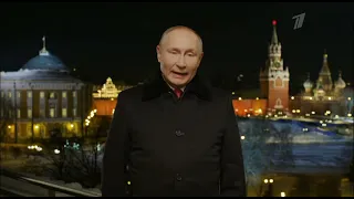 Новогоднее обращение президента к гражданам России на новый 2022 год Первый канал +8 часов