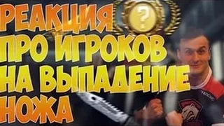 РЕАКЦИЯ ПРО ИГРОКОВ НА ВЫПАДЕНИЯ НОЖА В CS:GO