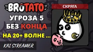 Скряга. Без конца - Угроза 5 - Brotato #123