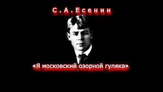 СЕРГЕЙ ЕСЕНИН I «Я МОСКОВСКИЙ ОЗОРНОЙ ГУЛЯКА» (1984)