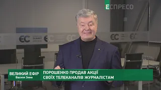 Порошенко продав Прямий і 5 канал журналістам | Великий ефір