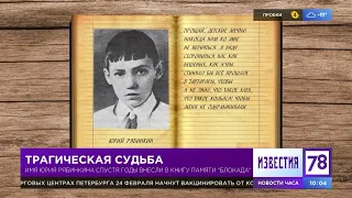 Как восстанавливалась история известного блокадными дневниками мальчика Юрия Рябинкина