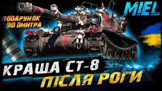 Miel - КРАЩА СТ-8 ПІСЛЯ РОГИ | #vgostiua #wot_ua | World Of Tanks українською