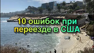 10 ошибок при переезде в США