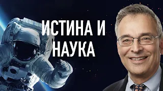 Истина и наука | В гостях у Клиффа Гольдштейна