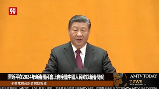 习近平在2024年新春团拜会上向全体中国人民致以新春问候【AMTV】