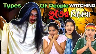 Types of People Watching ভূতের সিনেমা #mousumiayan #bengalicomedy #funny #comedy #horrorcinema