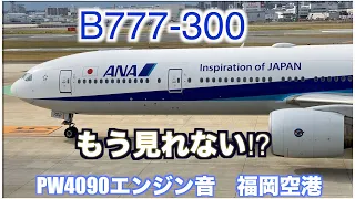 ANA B777-300 PW4090エンジン音 迫力ある離陸 福岡空港