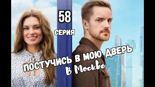 Постучись в мою дверь в Москве 58 серия | Содержание серии