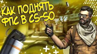 Как поднять FPS в Counter-Strike: Source Offensive