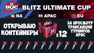 WOT BLITZ - ОТКРЫВАЮ КОНТЕЙНЕРЫ Blitz Ultimate Cup - x12