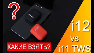 Наушники i11 tws vs i12 tws. Краткий обзор и сравнение. Что лучше взять? Наш выбор