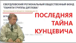 ⛺ Последняя тайна Кунцевича