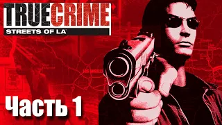 True Crime: Streets of LA Прохождение - Часть 1 (Все пути)