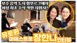 Han-Na Chang 장한나 독일 함부르크 Symphoniker Hamburg 수석 객원 지휘자로 첫 무대, 독일 관객들의 열광, 미셔 마이스키와의 무대