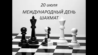 20 июля   Международный день шахмат