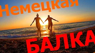 НЕМЕЦКАЯ БАЛКА! ТОП - 3 ПЛЯЖ И КЕМПИНГ КРЫМ! ДАЙВИНГ, ПОЛЕТЫ, ФОТО, ОТДЫХ! СЕВАСТОПОЛЬ! КАЧА!