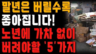 노년에 물건 딱 5개만 버려보면 생기는 일 | 60세 넘으면 아깝더라도 가차 없이 버려야할 물건 5가지 | 행복한 노후 | 노년의 지혜 | 오디오북